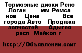 Тормозные диски Рено Логан 1, 239мм Ремса нов. › Цена ­ 1 300 - Все города Авто » Продажа запчастей   . Адыгея респ.,Майкоп г.